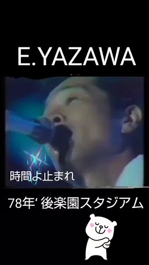 #矢沢永吉 #1978年 #後楽園スタジアム #時間よ止まれ#放置しないで少女