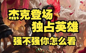 [一起看]LOR独占英雄杰克登场！你爱了吗？强大的印钞机 LOR符文之地传说_英雄联盟