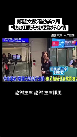 鄭麗文桃機紅眼班機 啟程展開訪美2️⃣周行✈️ 1日至16日率團14人訪問美國，預計走訪舊金山、紐約、波士頓、華府及洛杉磯等地，並規劃拜會國會、AIT總部及智庫交流。此行主軸聚焦「台海和平常態化」。 畫面來源：中天新聞 #鄭麗文 #美國 #國民黨 #桃園 #機場