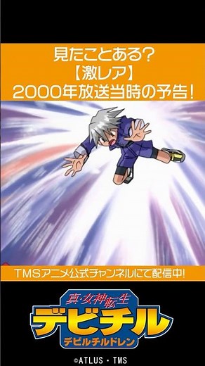 【激レア】アニメ『真・女神転生 デビチル デビルチルドレン』予告/本編配信中！