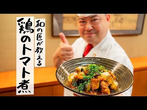 【家にある調味料で】油いらずでやわらかジューシーな「鶏もも肉と夏野菜のトマト煮」の作り方【日本橋ゆかり・野永喜三夫】｜クラシル #シェフのレシピ帖