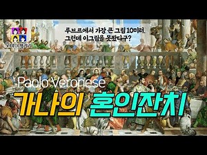 명화해설 | 이 거대한 그림을 못보고 지나친다는 게 가능해? 응, 가능해. "가나의 혼인잔치" 파올로 베로네세
