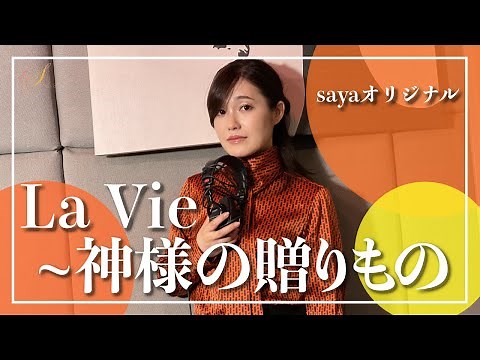 【フル歌詞付き】sayaオリジナル・La Vie~神様の贈りもの
