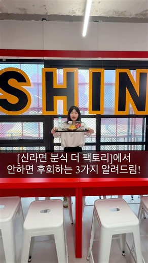 #광고 {농심} [신라면 분식 더 팩토리]🍜 성수동 핫플 6개월간 오픈!✨#신라면분식 #shinramyun #shinramyunbunsik #농심먹플루언서 #먹텔라 #Shorts
