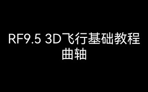 3D飞行基础教程——曲轴 模拟器RF9.5