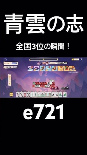 【️青雲の志】全国3位の瞬間 e721 #青雲の志 #雀魂 #じゃんたま