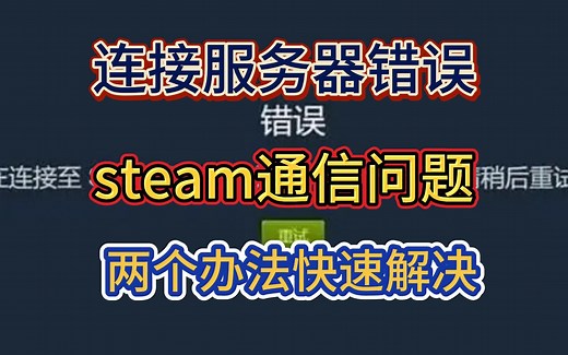 steam登录不上，两个服务器通信连接问题解决方法