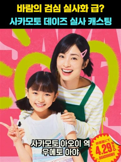 사카모토 데이즈 실사화 캐스팅 공개