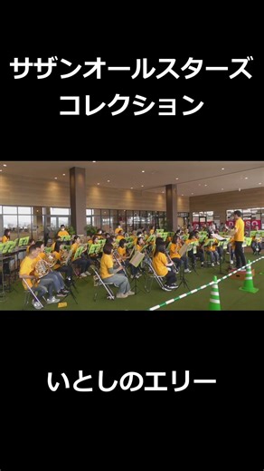 サザンオールスターズ・コレクション～いとしのエリー #shorts #松阪シンフォニックバンド #音楽 #吹奏楽 #msb #music #サザンオールスターズ #いとしのエリー