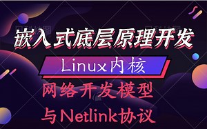 【嵌入式底层原理开发】网络开发模型及Netlink协议|管道和套接字|Netlink套接字|消息队列