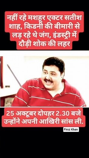 nahin Rahe mashhur actor Satish Sha kidney ki bimari se jujh rahe the Ho Gaya nidhan#short video#