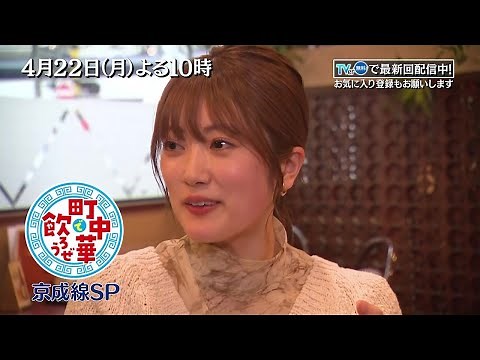 「町中華で飲ろうぜ」4/22(月)後半は新メンバー・樋口日奈が初登場！もつ煮込みや四川麻婆を堪能し、人生初の紹興酒も！