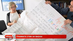 Χιλιάδες γράμματα και φέτος στον Άγιο Βασίλη (video)