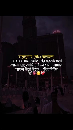 রাসূলুল্লাহ (সাঃ) বলেছেন: 'যোহরের সময় আকাশের দরজাগুলো খোলা হয়; আমি চাই সে সময় আমার আমল ঊর্ধ্বে উঠক।'