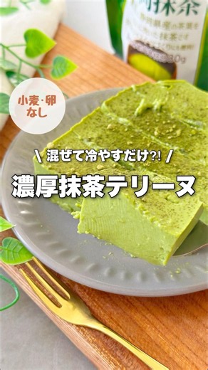 【卵•小麦不使用】濃厚抹茶テリーヌ混ぜて冷やすだけ!おやつはこれでいい!