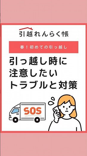 【春！初めての引っ越し】引っ越し時に注意したいトラブルと対策