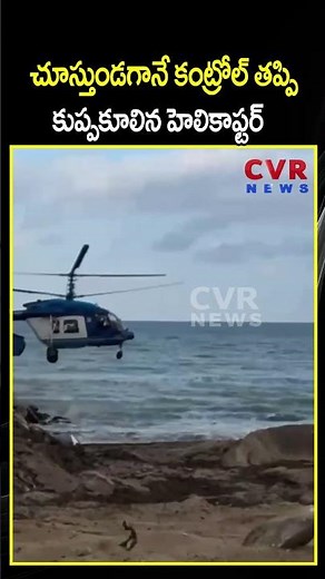 చూస్తుండగానే కంట్రోల్ తప్పి కుప్పకూలిన హెలికాఫ్టర్ | Helicopter Crash | CVR NEWS