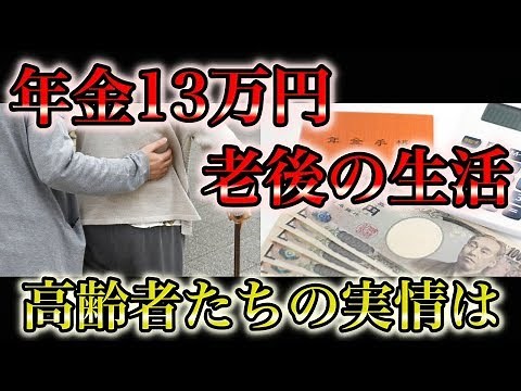 老後の生活 年金１３万円の高齢者たちの実情は 生活苦