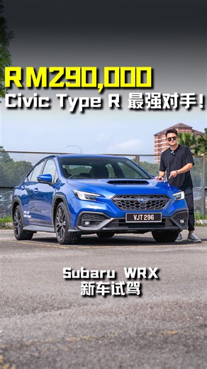 226K views · 2.4K reactions | 新车价约 RM290,000！试驾 Subaru WRX 日本性能轿跑！ 会不会比 Civic Type R 更快，更强，更热血？ 2.4L Boxer Turbo 引擎，6MT 手排，AWD 全驱！ #SubaruWRX #WRX #Impreza #SubaruMalaysia #JDM #Auto123Channel #CarReview #斯巴鲁 #性能车 #新车试驾 #新车 #说车 #车评 #车评人 | Auto123 汽车频道 | Facebook
