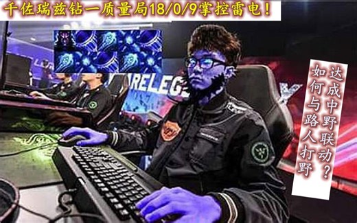 【解说篇】钻一质量局-高玩瑞兹是这样掌控雷电的！