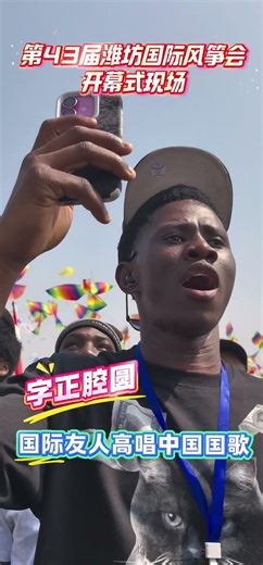 第43届潍坊国际风筝会开幕式现场，国际友人高唱中国国歌！ #anqiu #china #2026