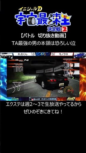 試合内容は動画本編をチェック！！ 宇宙最速王決定戦2 BATTLE STAGE 切り抜き イニシャルＤ 頭文字D エクストリームステージ