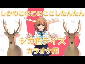 [ぬん]シカ色デイズ カラオケver しかのこのこのここしたんたん