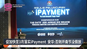 【促加快至3月落实iPayment 安华:否则开斋节没假放】 政府推介电子收款系统iPayment，支持推动公共领域数码化转型及无现金社会的政策。 【今日主播】苏进川 新闻主播 / 周秀洋 Chew Siew Yeong #八度空间华语新闻 #8TVMandarinNews | 八度空间华语新闻