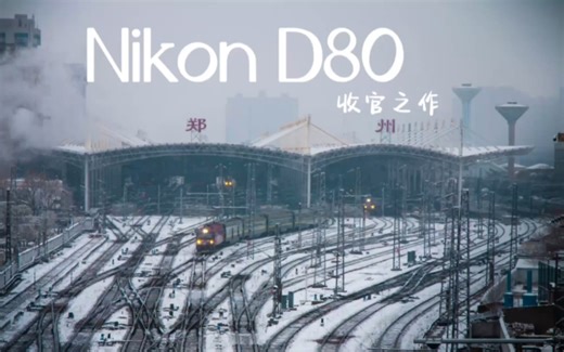 Nikon D80｜我用243天的时间来榨干尼康d80的全部性能 感谢陪伴