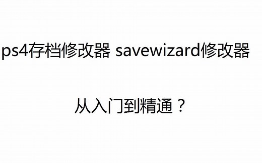 ps4存档修改器使用教程