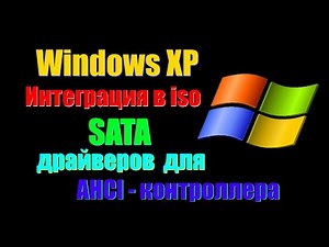 Как внедрить SATA драйвера для AHCI контроллера в Windows XP Как установить XP на современный ПК