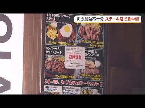 Food poisoning at steak restaurant due to undercooked meat (Okinawa Television) 2026/04/11