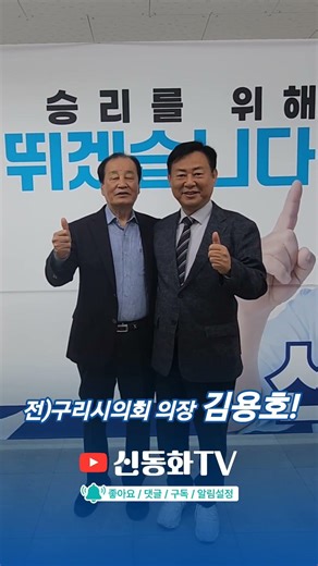 전)구리시의회 의장 김용호 #구리시장 #신동화 #구리시장예비후보신동화