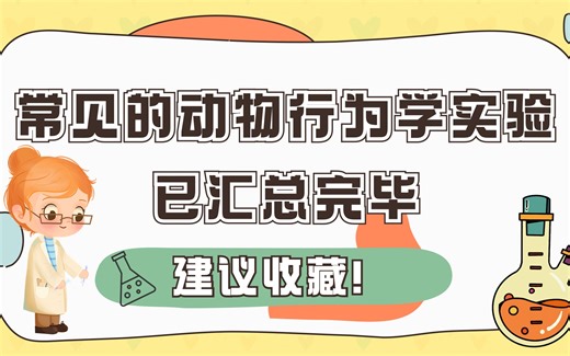 常见的动物行为学实验已汇总完毕，建议收藏！