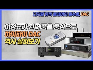 디지털 뮤직 플레이의 필수품, DAC이정표가 된 제품을 중심으로 하이파이 DAC 역사 살펴보기