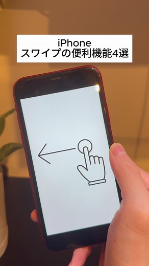 iPhoneの便利なスワイプ機能4選！