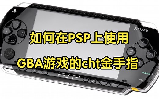 如何在PSP上使用GBA游戏的cht金手指