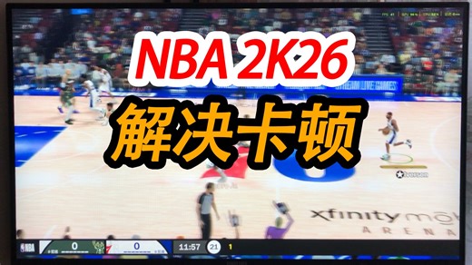 NBA 2K26 解决卡顿 [独家优化后可高画质丝滑畅玩！]