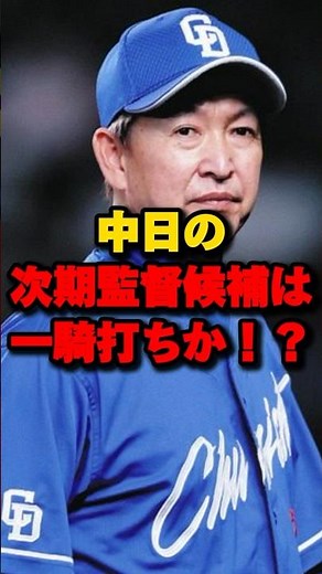 中日の次期監督候補は一騎打ちか！？#プロ野球 #中日ドラゴンズ