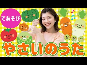 【手遊び】やさいのうた♪＜歌詞・振り付き＞トマトにピーマン・たまねぎ…いろんなやさいがいっぱい🍅【童謡・キッズ】