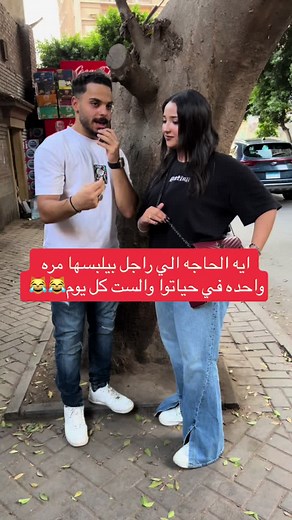 ما الحاجة التي الرجل يلبسها مرة واحدة في حياته والمرأة تلبسها كل يوم