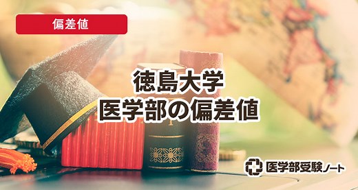 【2026年2月最新】徳島大学医学部の偏差値や難易度（前期）｜徳大は国立で平均水準の医学部 | 医学部受験ノート