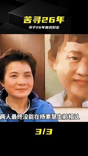 苦尋26年竟是微信好友，劇情比電影還虐心 #寻子，微信好友，虐心，26年，灾难