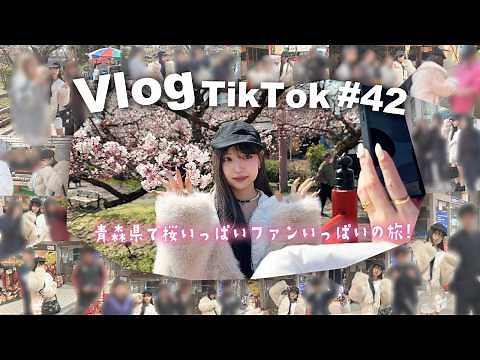 【青森県】パワフルな青森県民&弘前さくらまつりサイコーだったぜ！【VlogTikTok】