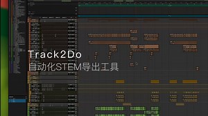 Track2Do使用指南 | 自动化STEM导出工具