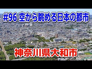 #96「空から眺める日本の都市」神奈川県大和市【グーグルアーススタジオ】