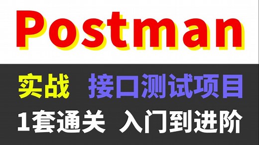 3天学会！Postman接口测试和使用教程，全程项目实战从入门到进阶！
