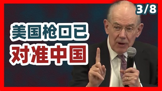 [配音] 米尔斯海默：美国绝不允许第二个霸主出现，枪口已经瞄准中国。