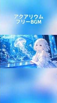 フリーBGM｜幻想的なアクアリウムBGM｜癒し・水族館・作業・配信用 🫧🐬