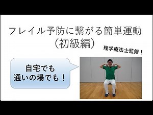 Simple exercises to prevent frailty (beginner level)
